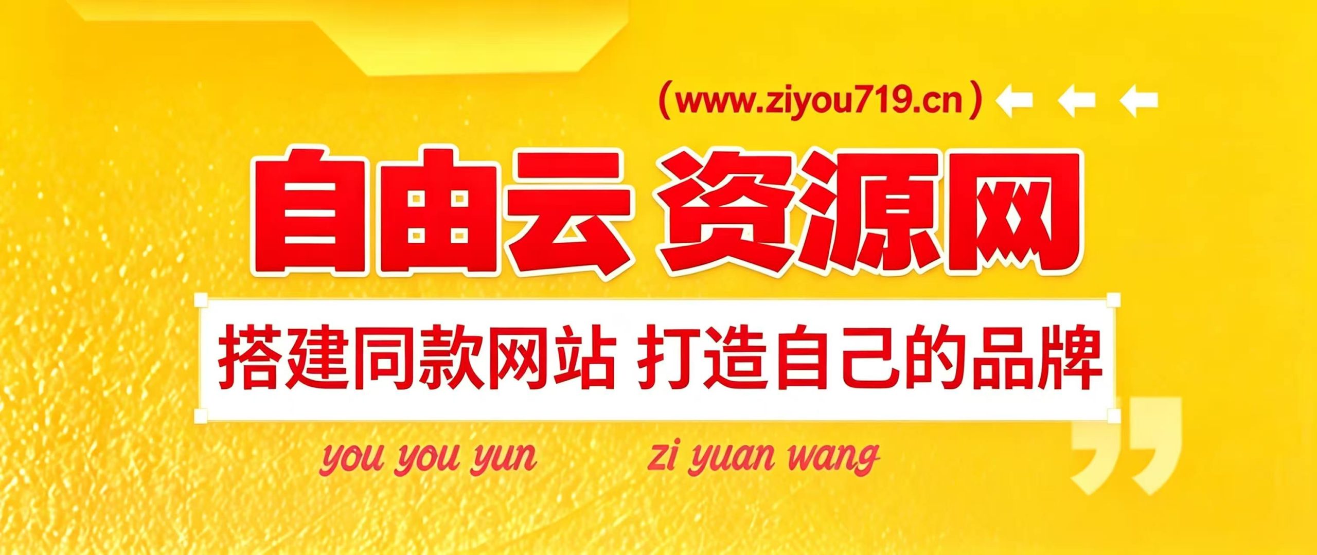 图片[2]-加盟自由云网创，搭建同款项目资源站，实现日入2000+-自由云网创