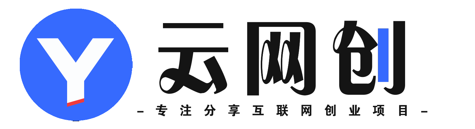 自由云网创-_全网首发_高质量项目输出