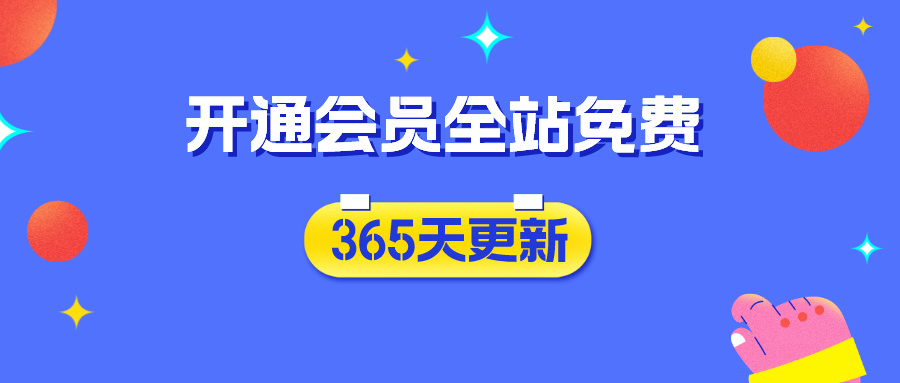 分类-会员免费-自由云网创